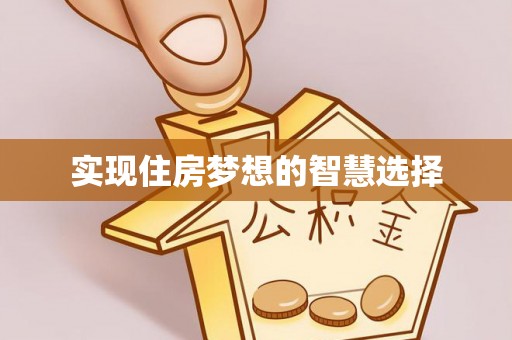 杨陵实现住房梦想的智慧选择