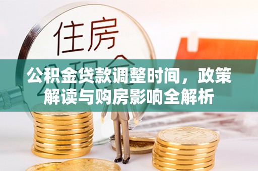 杨陵公积金贷款调整时间，政策解读与购房影响全解析