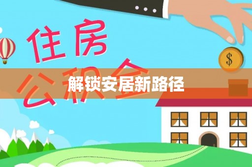 杨陵解锁安居新路径