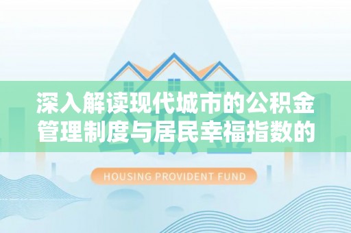 杨陵深入解读现代城市的公积金管理制度与居民幸福指数的关联