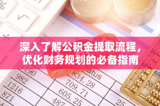 杨陵深入了解公积金提取流程，优化财务规划的必备指南
