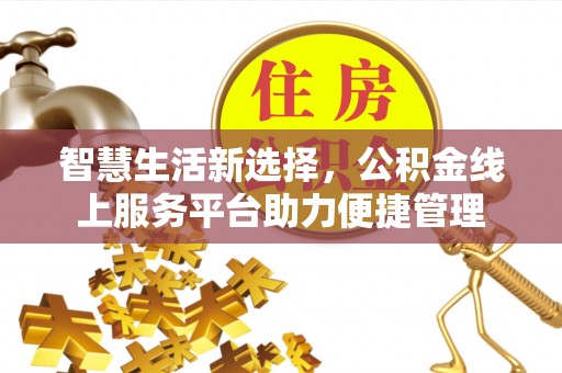 杨陵智慧生活新选择，公积金线上服务平台助力便捷管理