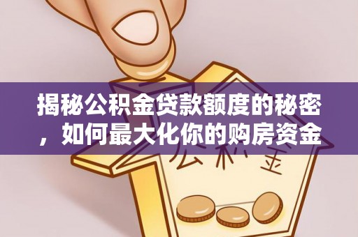 杨陵揭秘公积金贷款额度的秘密，如何最大化你的购房资金？