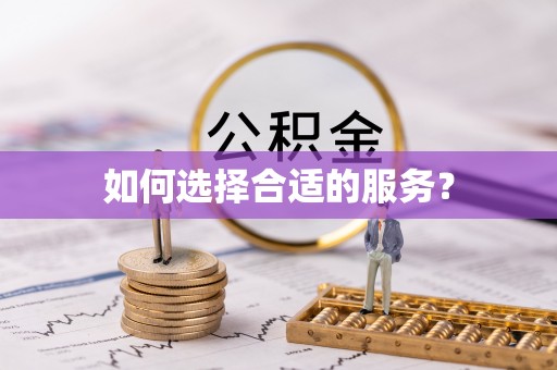 杨陵如何选择合适的服务？