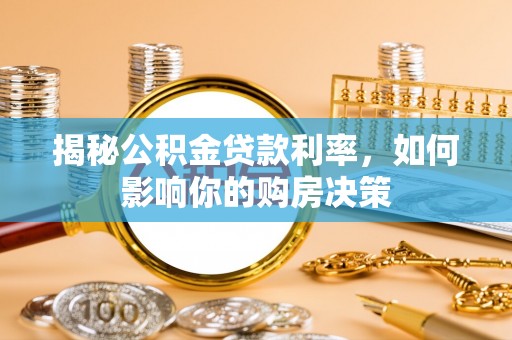 杨陵揭秘公积金贷款利率，如何影响你的购房决策