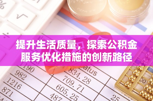 杨陵提升生活质量，探索公积金服务优化措施的创新路径