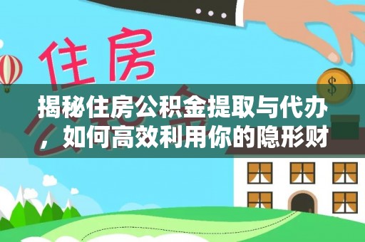 杨陵揭秘住房公积金提取与代办，如何高效利用你的隐形财富？
