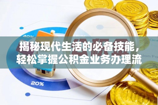杨陵揭秘现代生活的必备技能，轻松掌握公积金业务办理流程