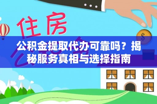 杨陵公积金提取代办可靠吗？揭秘服务真相与选择指南