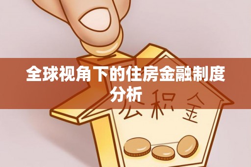 杨陵全球视角下的住房金融制度分析