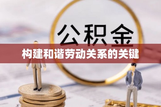 杨陵构建和谐劳动关系的关键