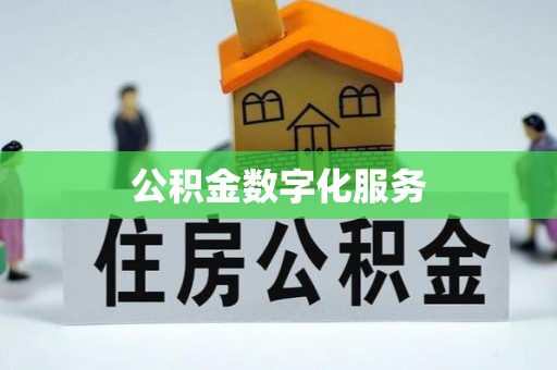 杨陵公积金数字化服务