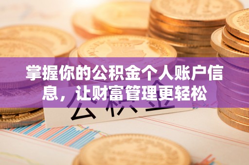 杨陵掌握你的公积金个人账户信息，让财富管理更轻松
