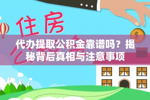 杨陵代办提取公积金靠谱吗？揭秘背后真相与注意事项