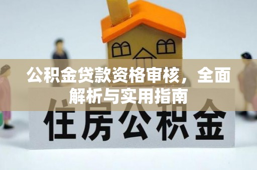 杨陵公积金贷款资格审核，全面解析与实用指南