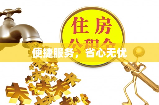杨陵便捷服务，省心无忧