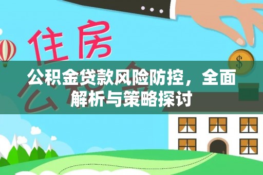 杨陵公积金贷款风险防控，全面解析与策略探讨