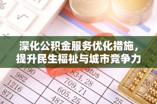 杨陵深化公积金服务优化措施，提升民生福祉与城市竞争力