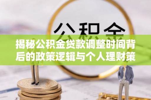 杨陵揭秘公积金贷款调整时间背后的政策逻辑与个人理财策略
