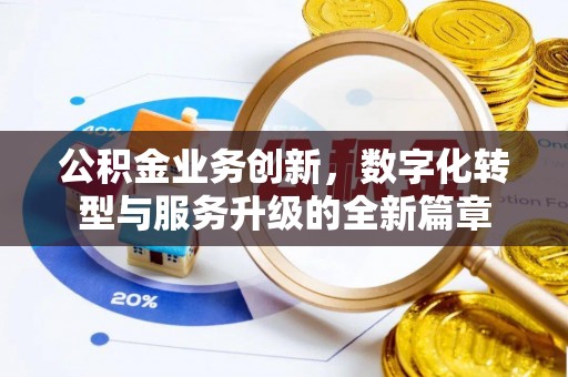 杨陵公积金业务创新，数字化转型与服务升级的全新篇章