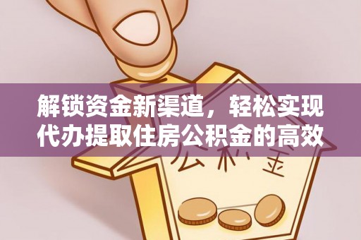 杨陵解锁资金新渠道，轻松实现代办提取住房公积金的高效攻略