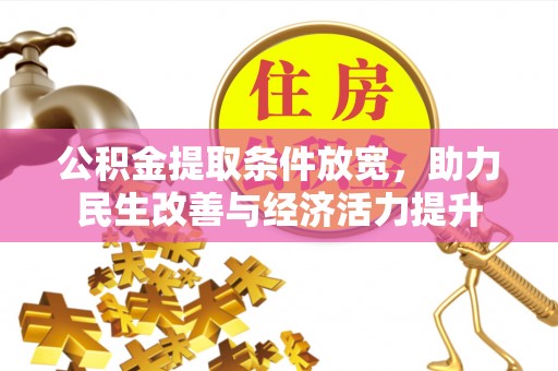 杨陵公积金提取条件放宽，助力民生改善与经济活力提升
