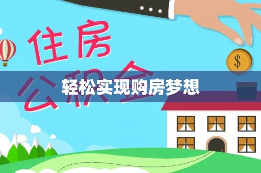 杨陵轻松实现购房梦想