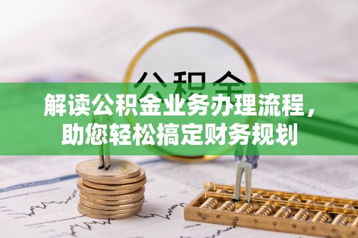 杨陵解读公积金业务办理流程，助您轻松搞定财务规划