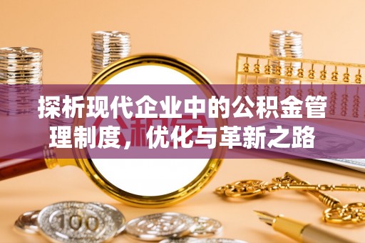 杨陵探析现代企业中的公积金管理制度，优化与革新之路