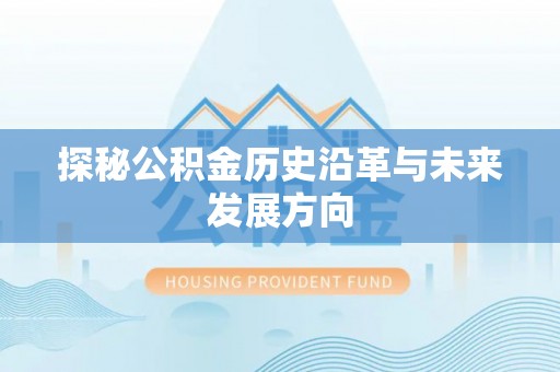 杨陵探秘公积金历史沿革与未来发展方向