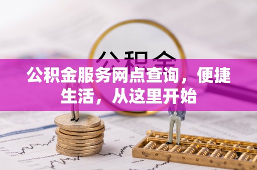 杨陵公积金服务网点查询，便捷生活，从这里开始