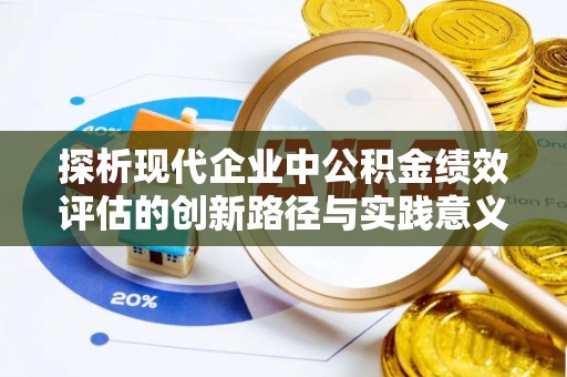 杨陵探析现代企业中公积金绩效评估的创新路径与实践意义