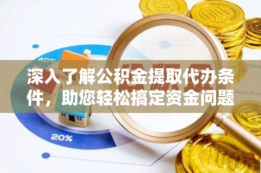 杨陵深入了解公积金提取代办条件，助您轻松搞定资金问题