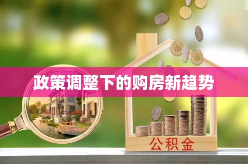 杨陵政策调整下的购房新趋势