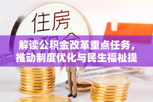 杨陵解读公积金改革重点任务，推动制度优化与民生福祉提升