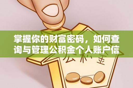 杨陵掌握你的财富密码，如何查询与管理公积金个人账户信息