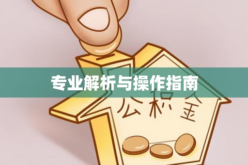 杨陵专业解析与操作指南
