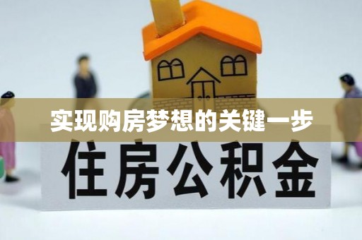 杨陵实现购房梦想的关键一步