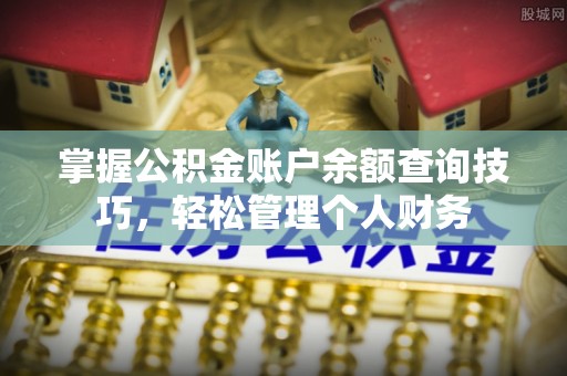 杨陵掌握公积金账户余额查询技巧，轻松管理个人财务