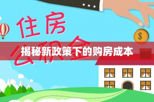 杨陵揭秘新政策下的购房成本