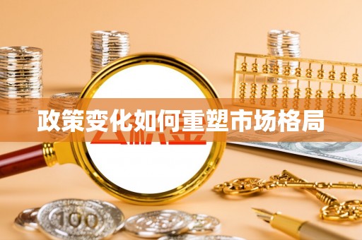 杨陵政策变化如何重塑市场格局
