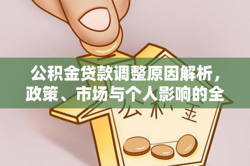 杨陵公积金贷款调整原因解析，政策、市场与个人影响的全面解读