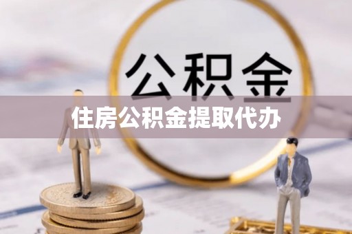 杨陵住房公积金提取代办