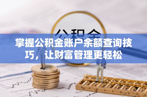 杨陵掌握公积金账户余额查询技巧，让财富管理更轻松