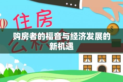 杨陵购房者的福音与经济发展的新机遇