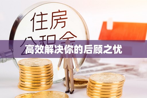 杨陵高效解决你的后顾之忧