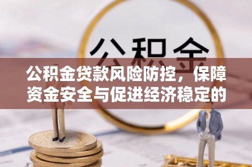 杨陵公积金贷款风险防控，保障资金安全与促进经济稳定的关键策略