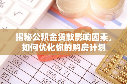 杨陵揭秘公积金贷款影响因素，如何优化你的购房计划