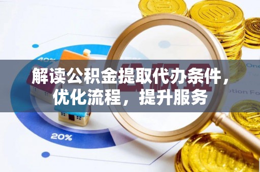 杨陵解读公积金提取代办条件，优化流程，提升服务