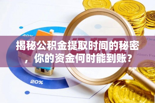 杨陵揭秘公积金提取时间的秘密，你的资金何时能到账？